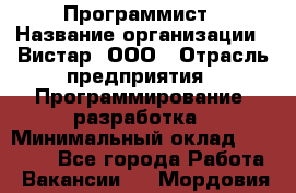 Программист › Название организации ­ Вистар, ООО › Отрасль предприятия ­ Программирование, разработка › Минимальный оклад ­ 50 000 - Все города Работа » Вакансии   . Мордовия респ.
